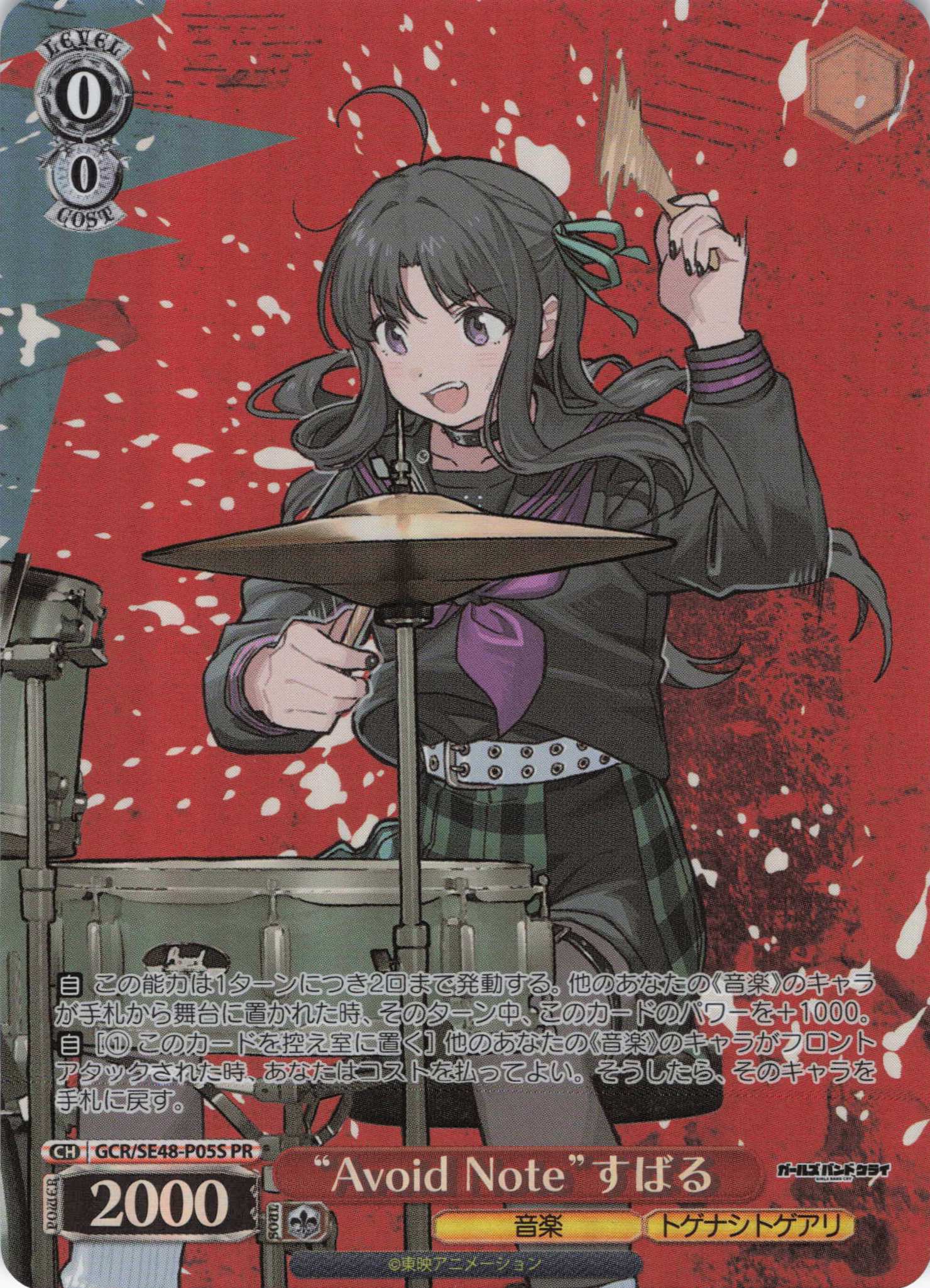 【状態B】“Avoid Note”すばる(PR)(GCR/SE48-P05S)