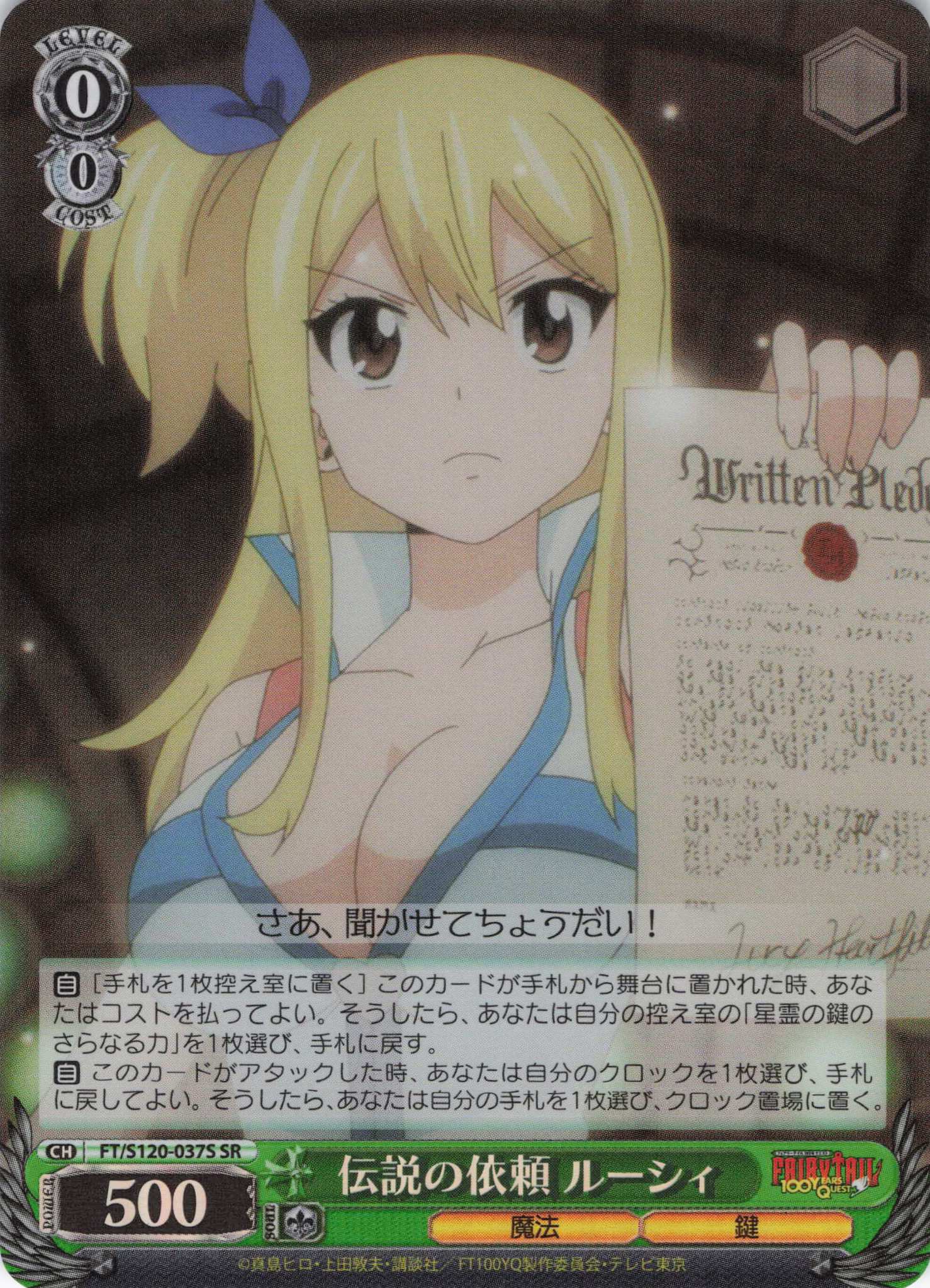 【状態B】伝説の依頼 ルーシィ(SR)(FT/S120-037S)