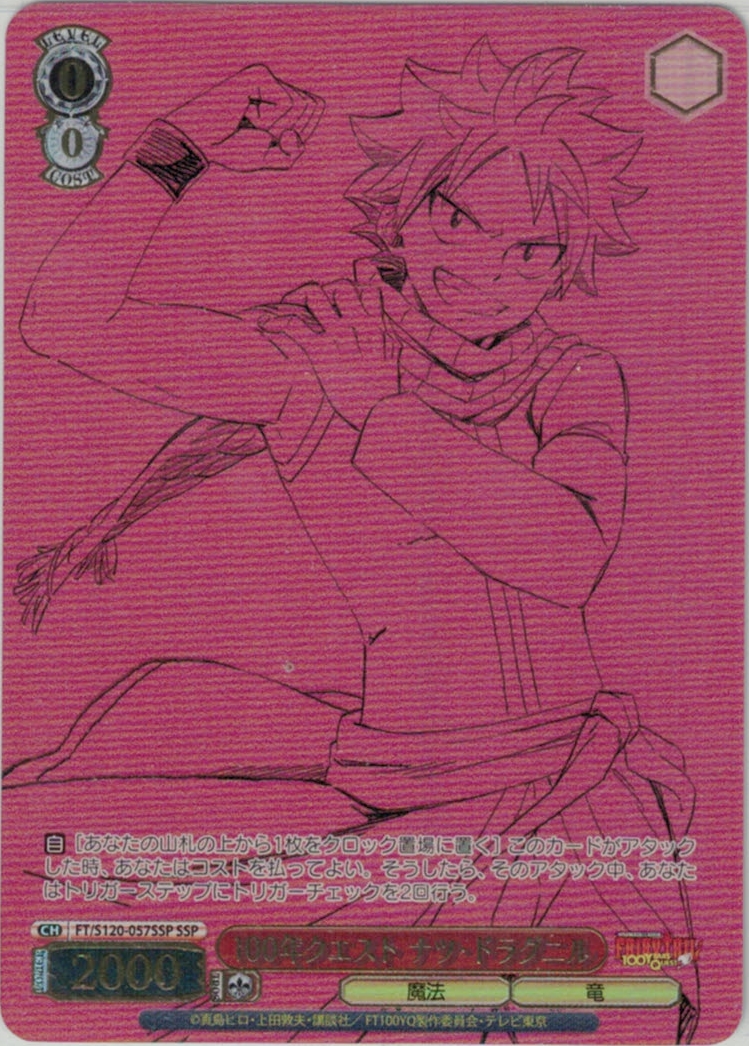 【状態B】100年クエスト ナツ・ドラグニル(SSP)(FT/S120-057SSP)