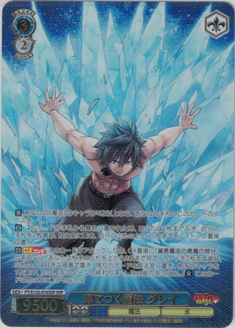 【状態B】凍てつく魔法 グレイ(SSP)(FT/S120-076SSP)