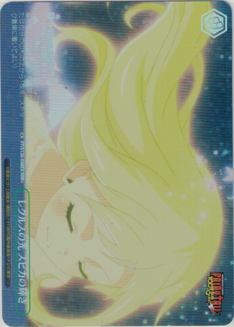 【状態B】レグルスの光 スピカの輝き(RRR+)(FT/S120-048EX)