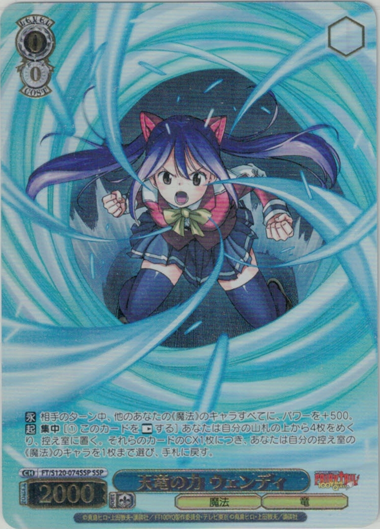 【状態B】天竜の力 ウェンディ(SSP)(FT/S120-074SSP)