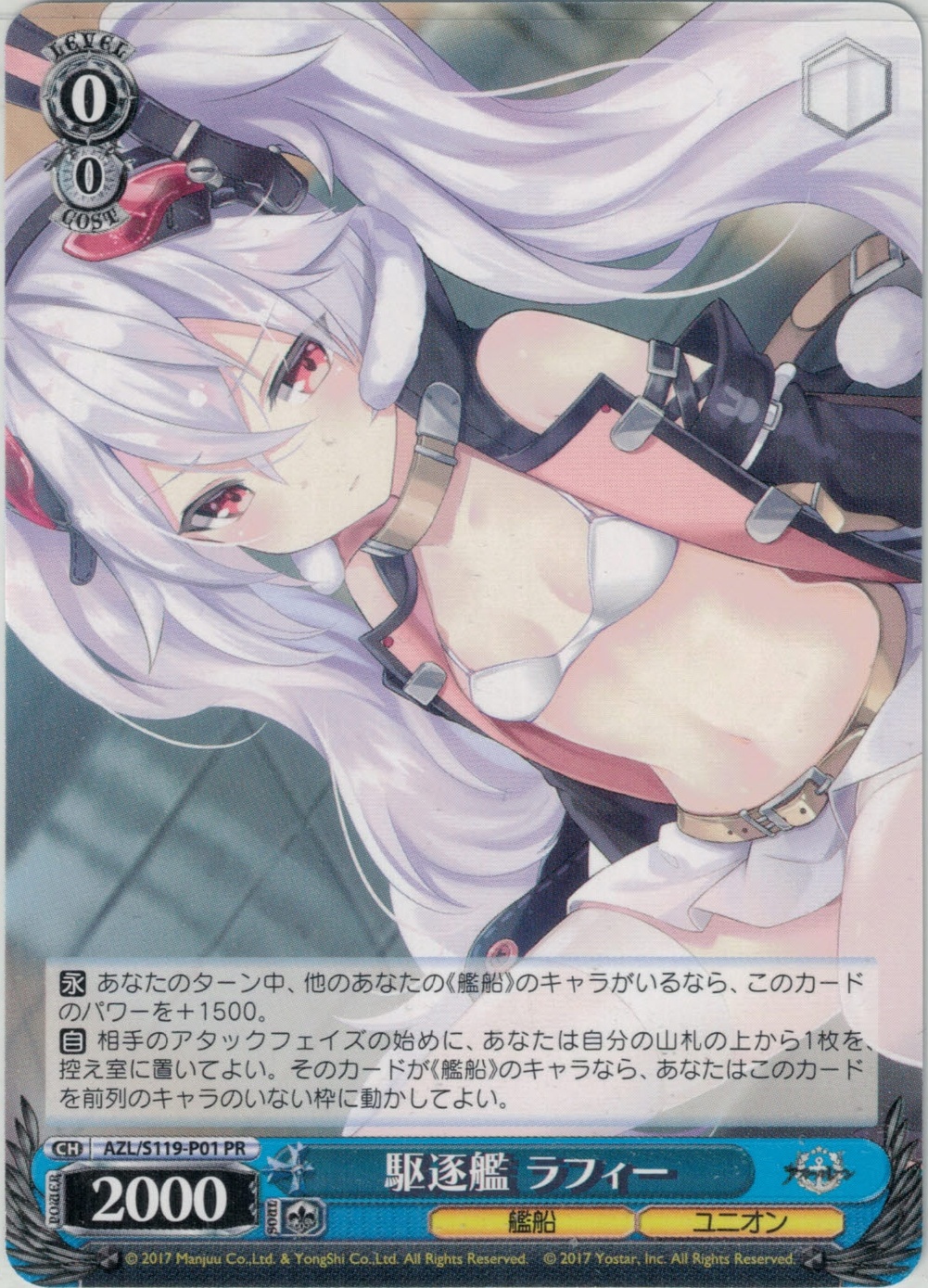 駆逐艦 ラフィー(PR)(AZL/S119-P01)