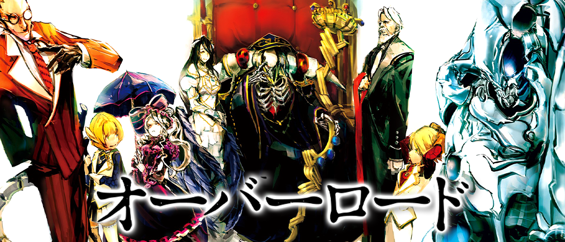 【SE54】原作 オーバーロード