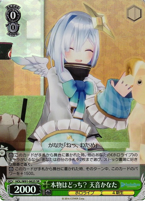 【状態B】本物はどっち？ 天音かなた(SR)(HOL/W91-062S)