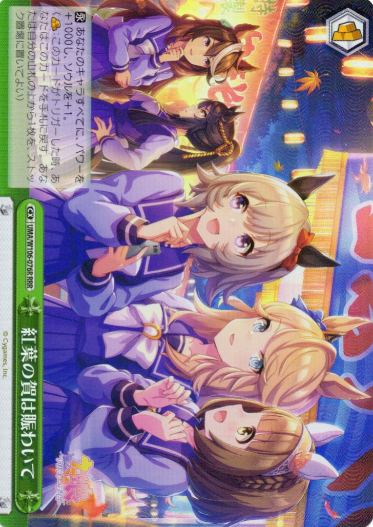 【状態B】紅葉の賀は賑わいて(RRR)(UMA/W106-076R)