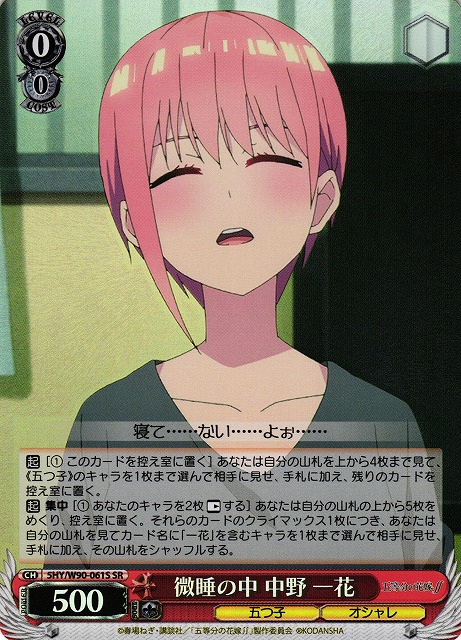 【状態B】微睡の中 中野 一花(SR)(5HY/W90-061S)