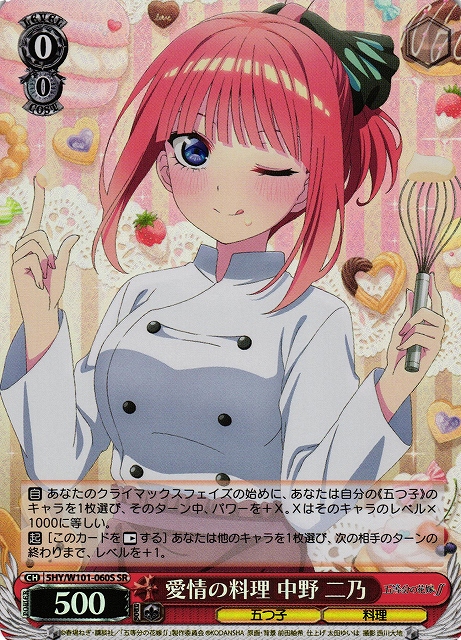 【状態B】愛情の料理 中野 二乃(SR)(5HY/W101-060S)