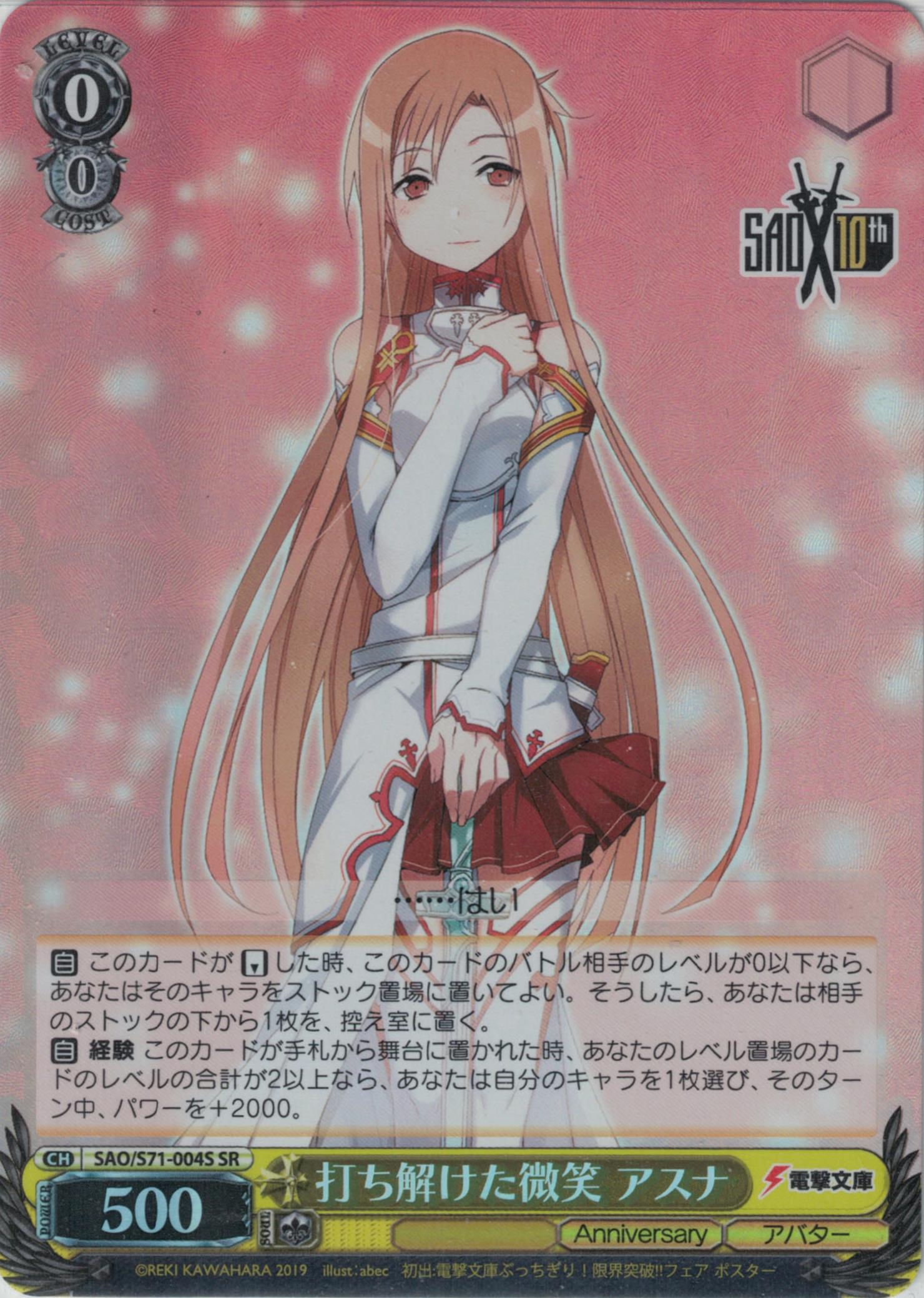 打ち解けた微笑 アスナ(SAO/S71-004S)