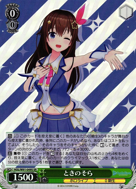 【状態B】ときのそら(SR)(HOL/W91-049S)