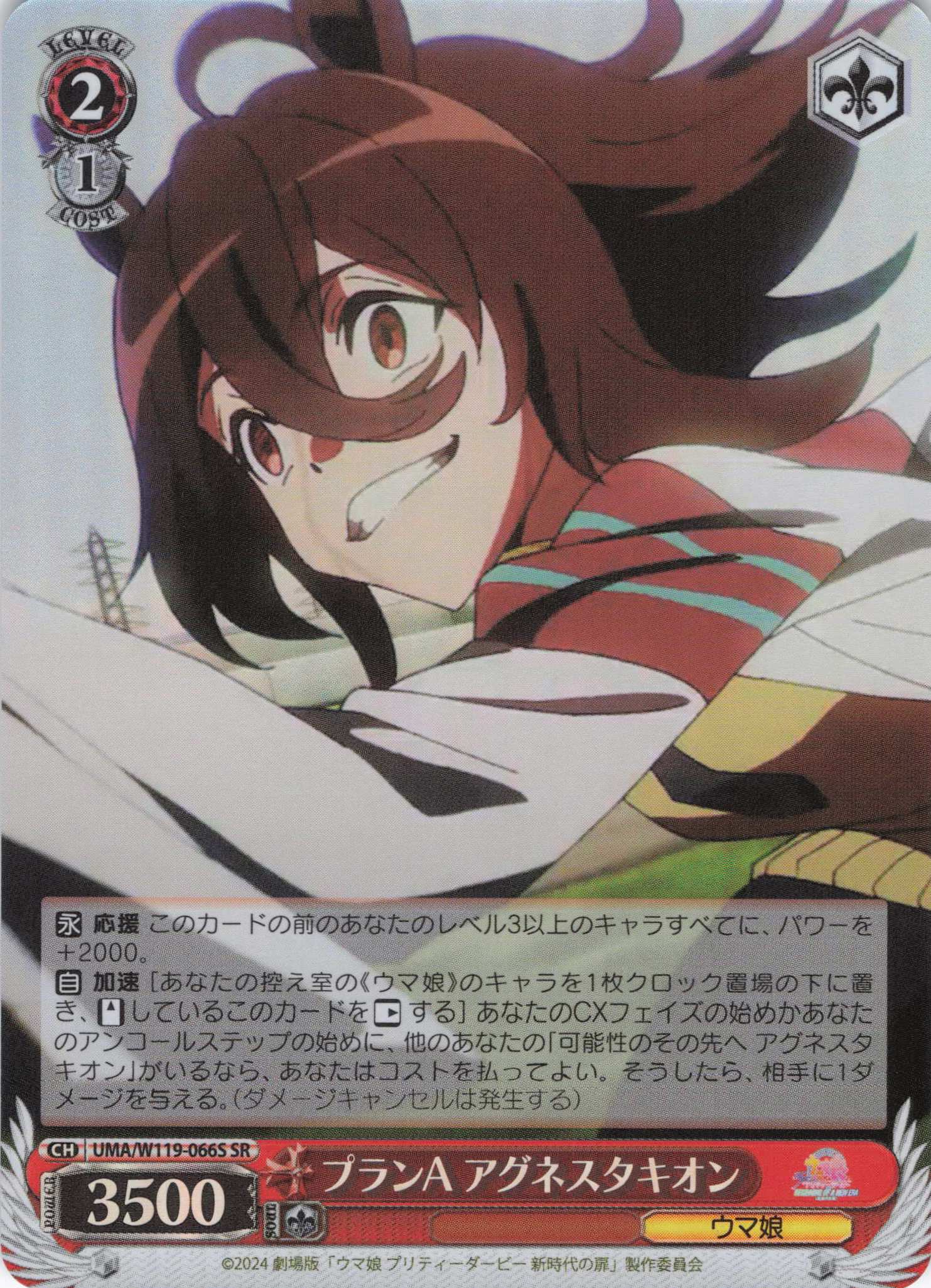 【状態B】プランA アグネスタキオン(SR)(UMA/W119-066S)