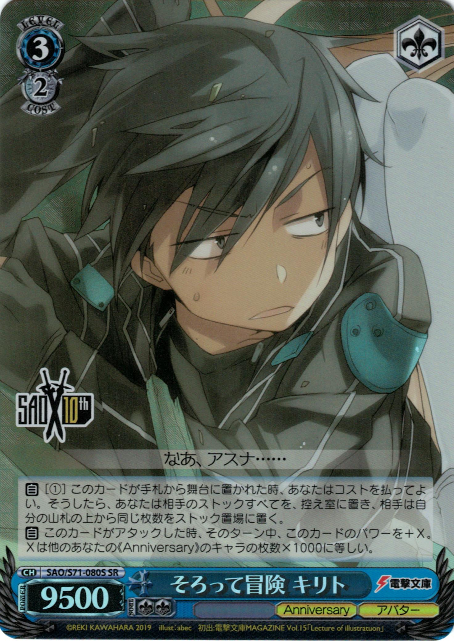 【状態B】そろって冒険 キリト(SR)(SAO/S71-080S)