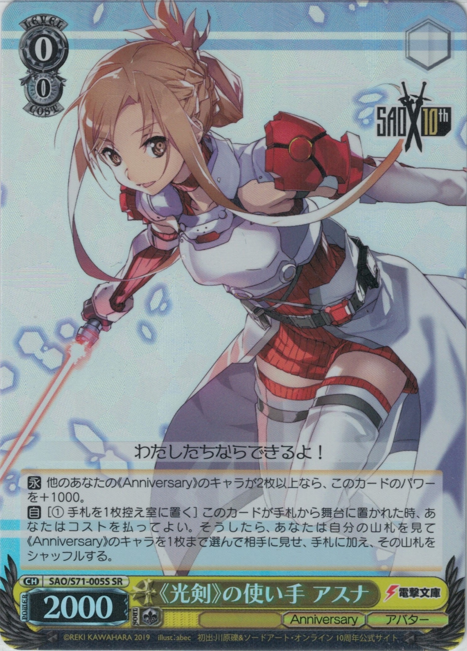 【状態B】《光剣》の使い手 アスナ(SR)(SAO/S71-005S)