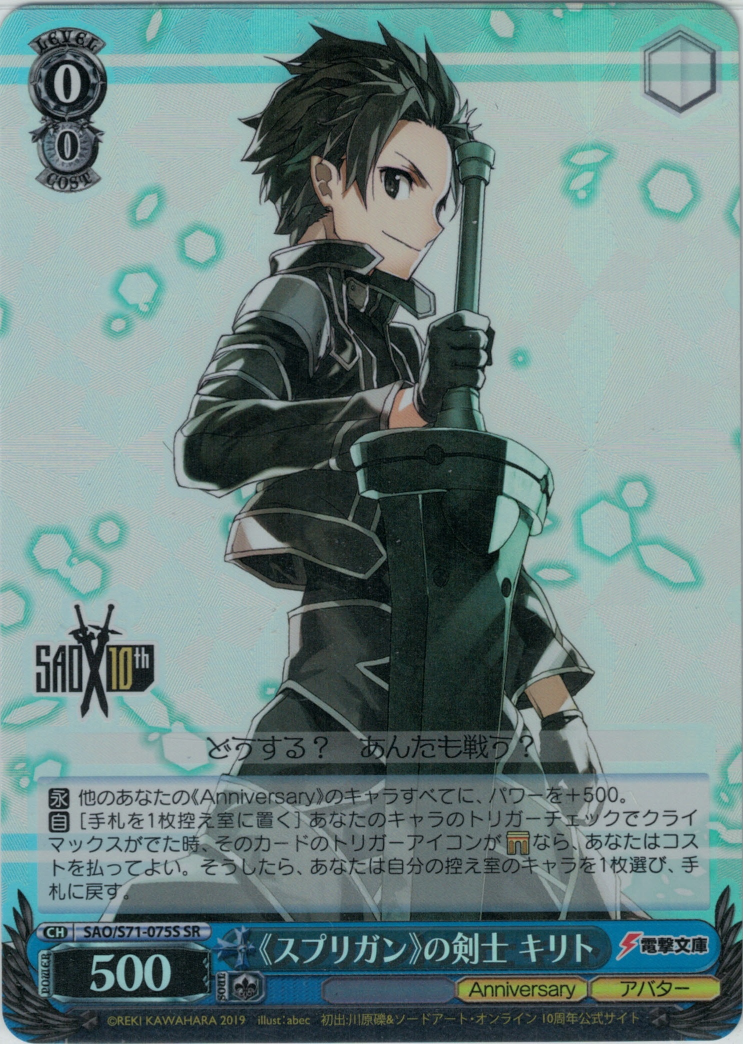 【状態B】《スプリガン》の剣士 キリト(SR)(SAO/S71-075S)