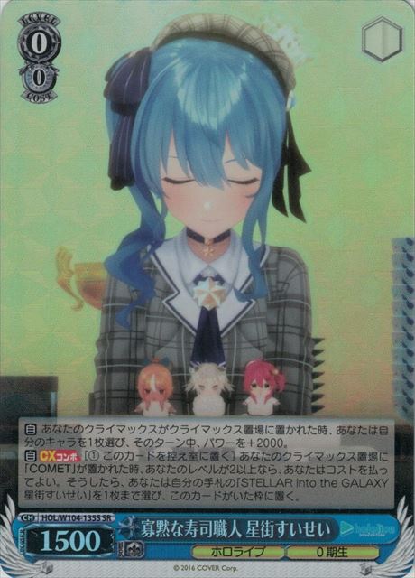 【状態B】寡黙な寿司職人 星街すいせい(SR)(HOL/W104-135S)