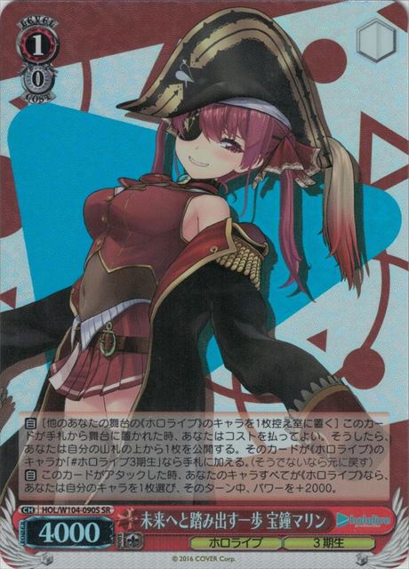 【状態B】未来へと踏み出す一歩 宝鐘マリン(SR)(HOL/W104-090S)