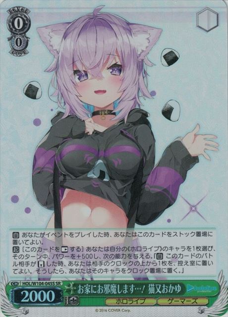 【状態B】お家にお邪魔します…！ 猫又おかゆ(SR)(HOL/W104-045S)