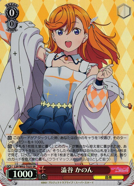 【状態B】澁谷 かのん(SR)(LSP/W92-T02S)