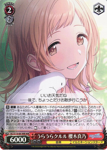 【状態B】うらうらクルル 櫻木真乃(WIR)(ISC/S110-081WIR)