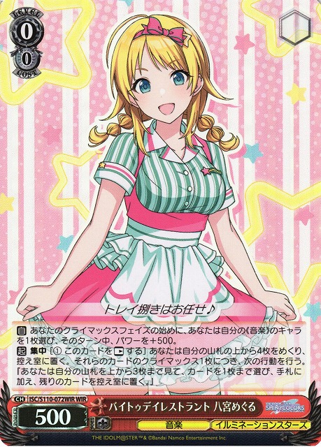 【状態B】バイトゥデイレストラント 八宮めぐる(WIR)(ISC/S110-072WIR)