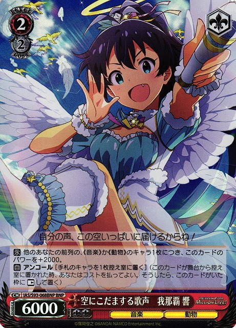 【状態B】空にこだまする歌声 我那覇 響(BNP)(IAS/S93-068BNP)