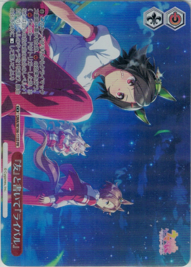 【状態B】『友』と書いて『ライバル』(PR/ホイル)(UMA/W106-113S)