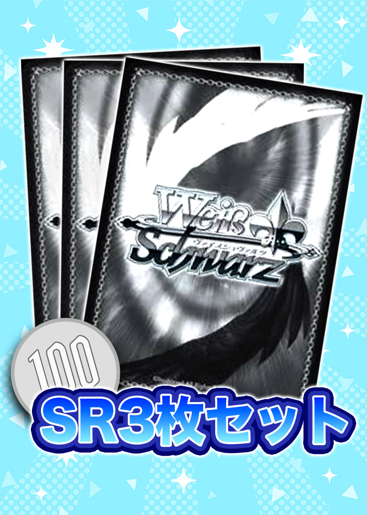 【WS-SR3枚セット】※注意事項必須