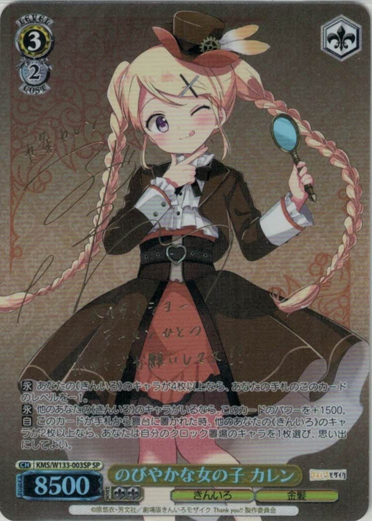 のびやかな女の子 カレン(SP)(KMS/W133-003SP)
