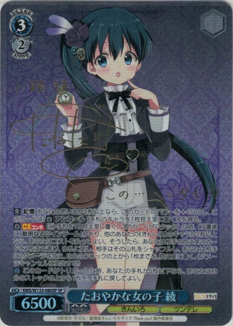 たおやかな女の子 綾(SP)(KMS/W133-080SP)