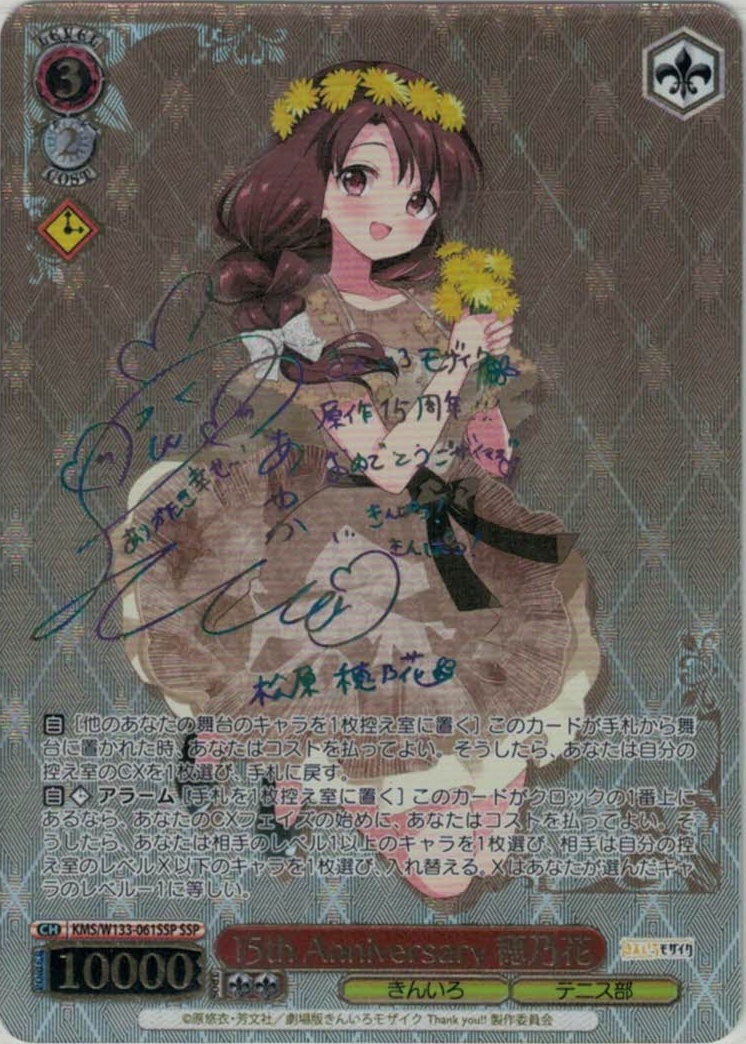 15th Anniversary 穂乃花(SSP)(KMS/W133-061SSP)