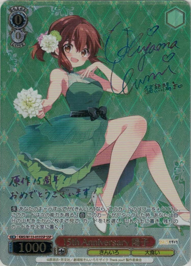 15th Anniversary 陽子(SSP)(KMS/W133-055SSP)