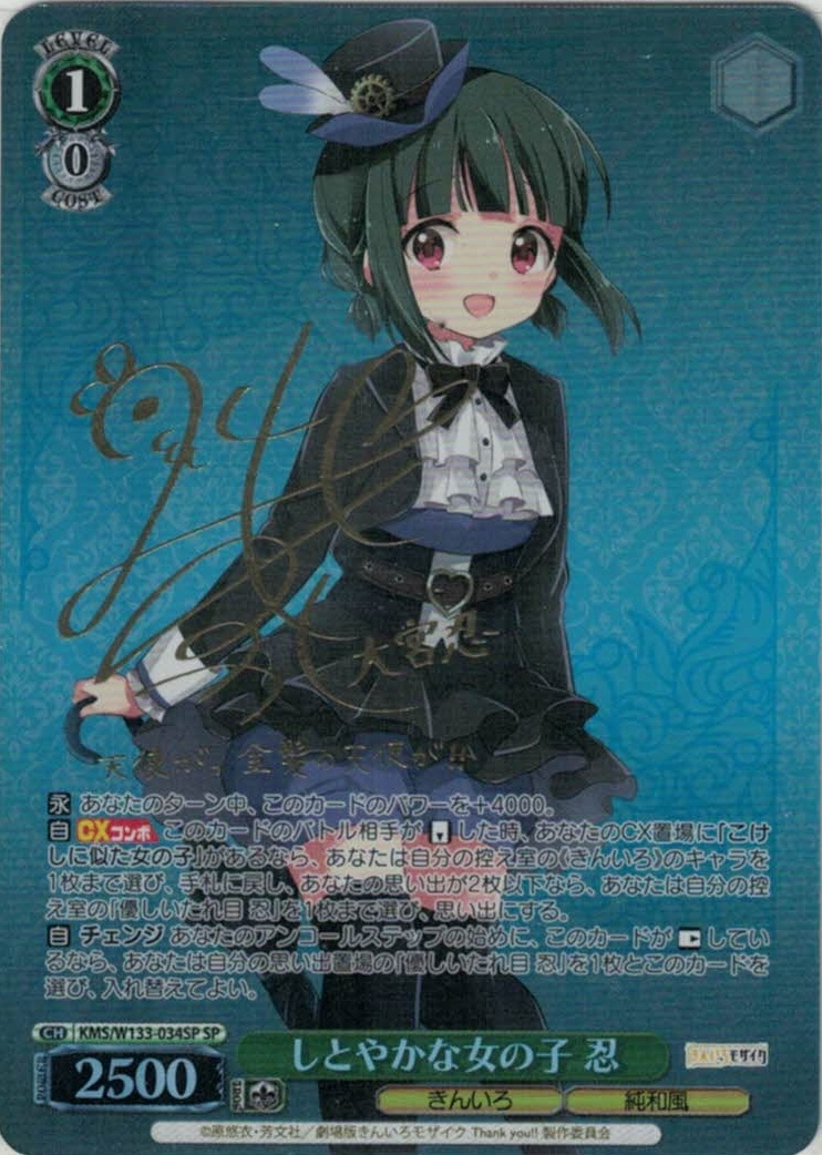 しとやかな女の子 忍(SP)(KMS/W133-034SP)