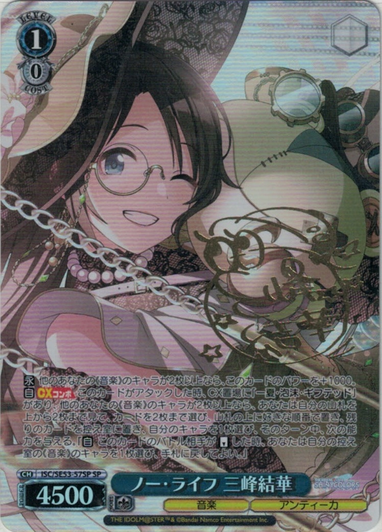 ノー・ライフ 三峰結華(SP)(ISC/SE53-57SP)