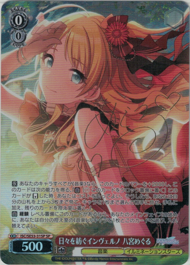 日々を紡ぐインヴェルノ 八宮めぐる(SP)(ISC/SE53-31SP)