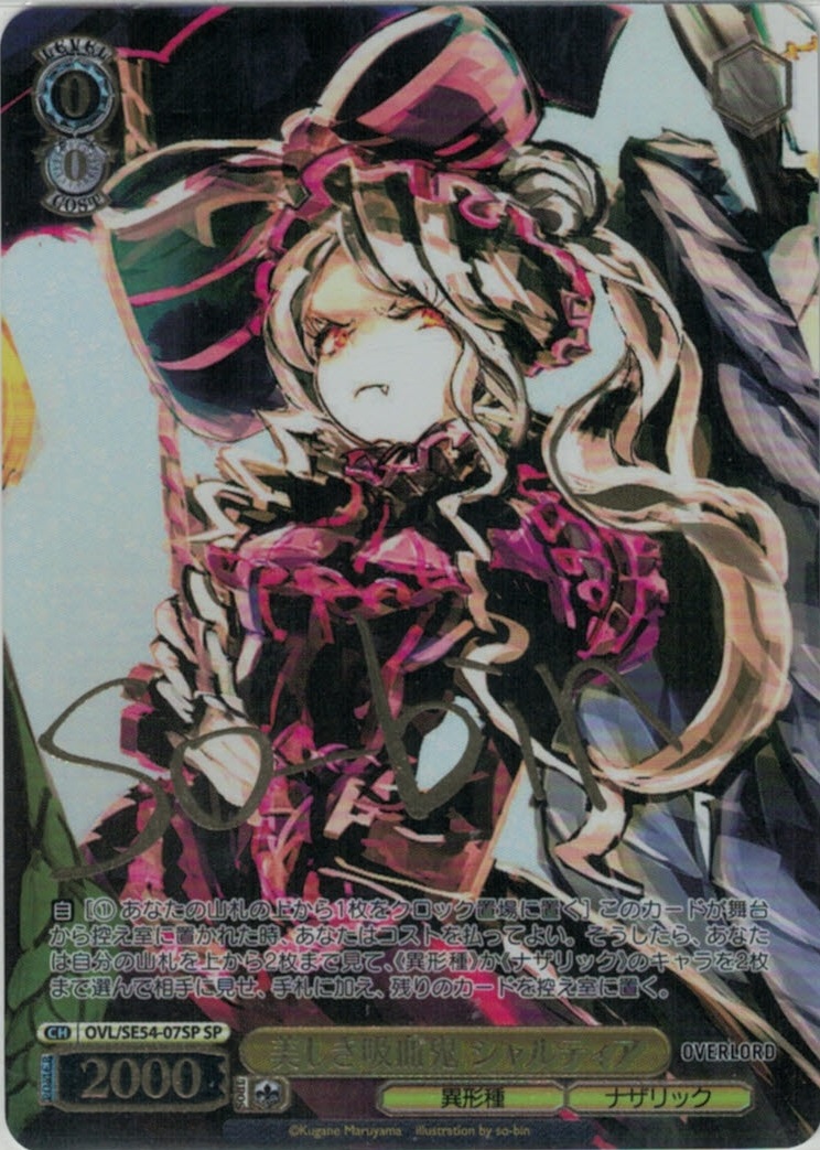 美しき吸血鬼 シャルティア(SP)(OVL/SE54-07SP)