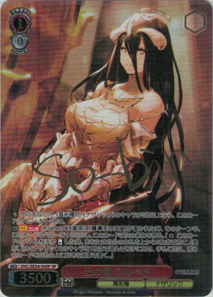 王の隣 アルベド(SP)(OVL/SE54-54SP)