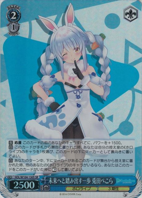 【状態B】未来へと踏み出す一歩 兎田ぺこら(SR)(HOL/W104-130S)