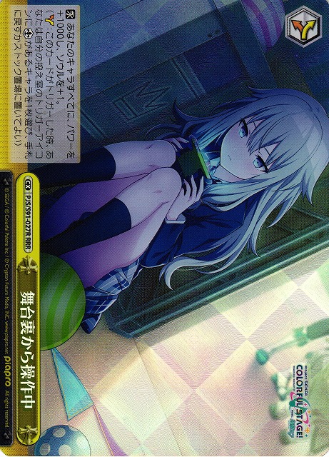 【状態B】舞台裏から操作中(RRR)(PJS/S91-027R)