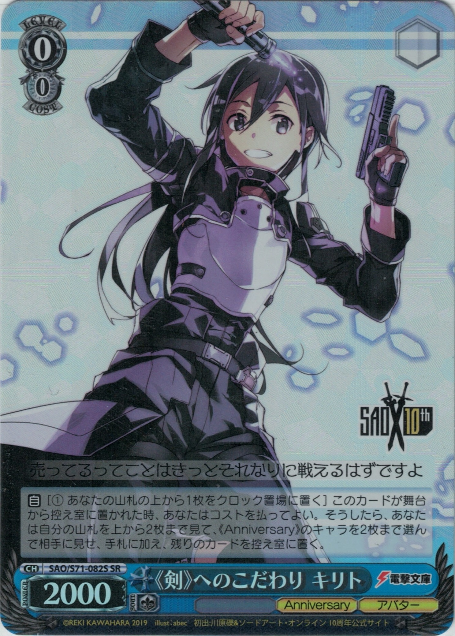 【状態B】《剣》へのこだわり キリト(SR)(SAO/S71-082S)