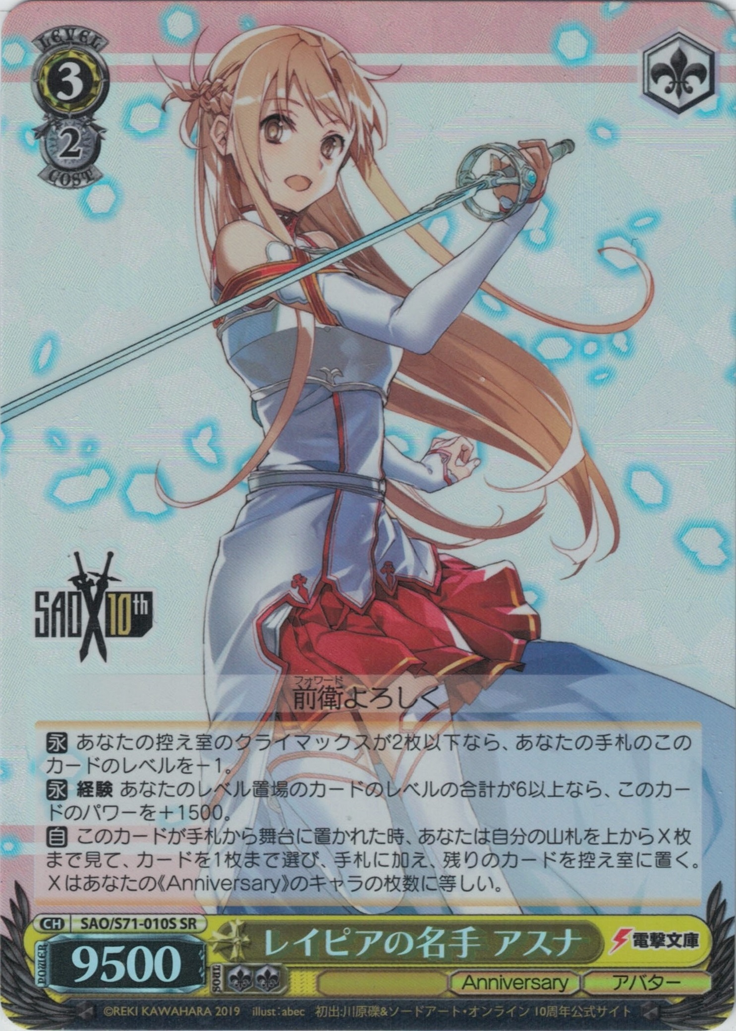 レイピアの名手 アスナ(SR)(SAO/S71-010S)