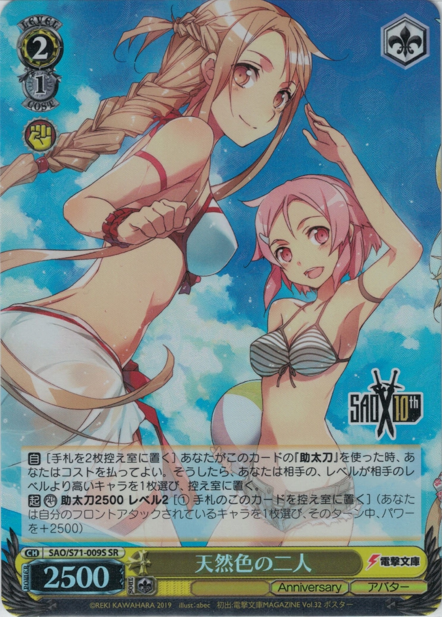 天然色の二人(SR)(SAO/S71-009S)