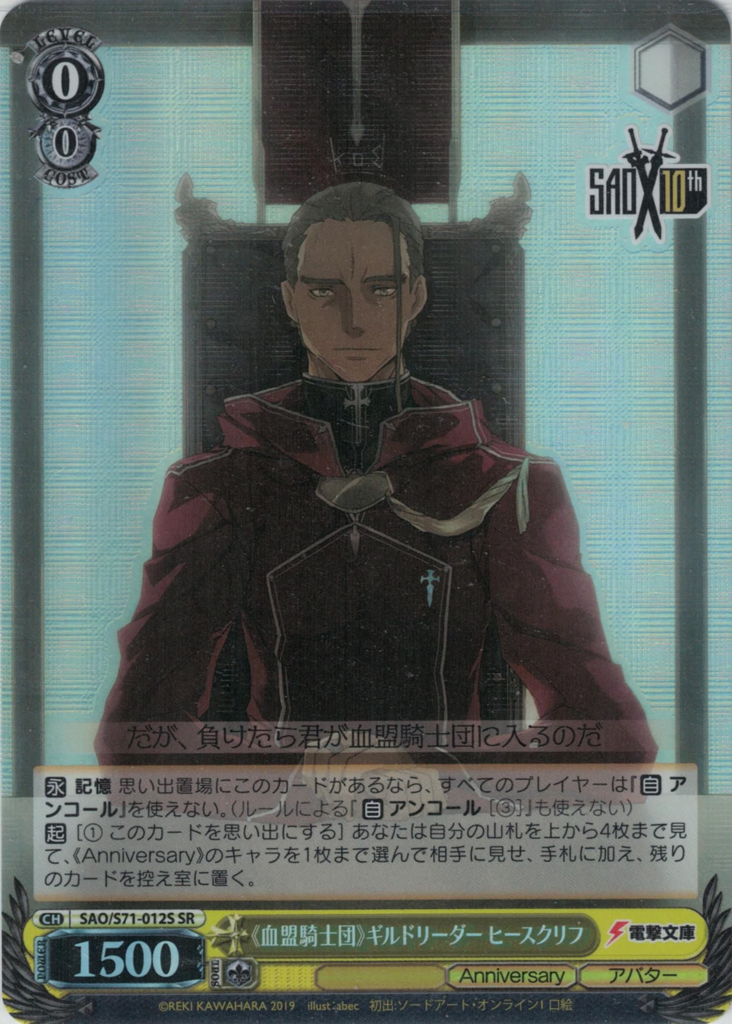 《血盟騎士団》ギルドリーダー ヒースクリフ(SR)(SAO/S71-012S)