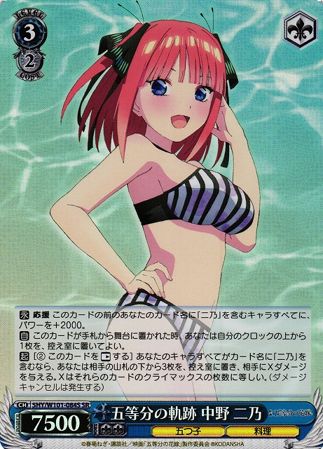 【状態B】五等分の軌跡 中野 二乃(SR)(5HY/W101-084S)