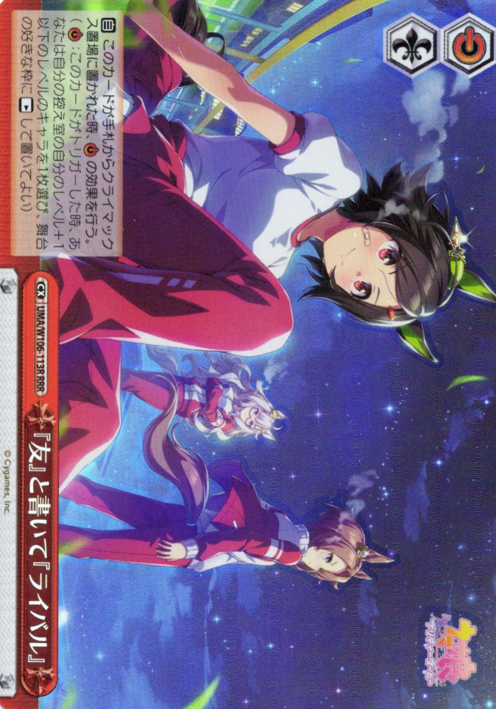 【状態B】『友』と書いて『ライバル』(RRR)(UMA/W106-113R)