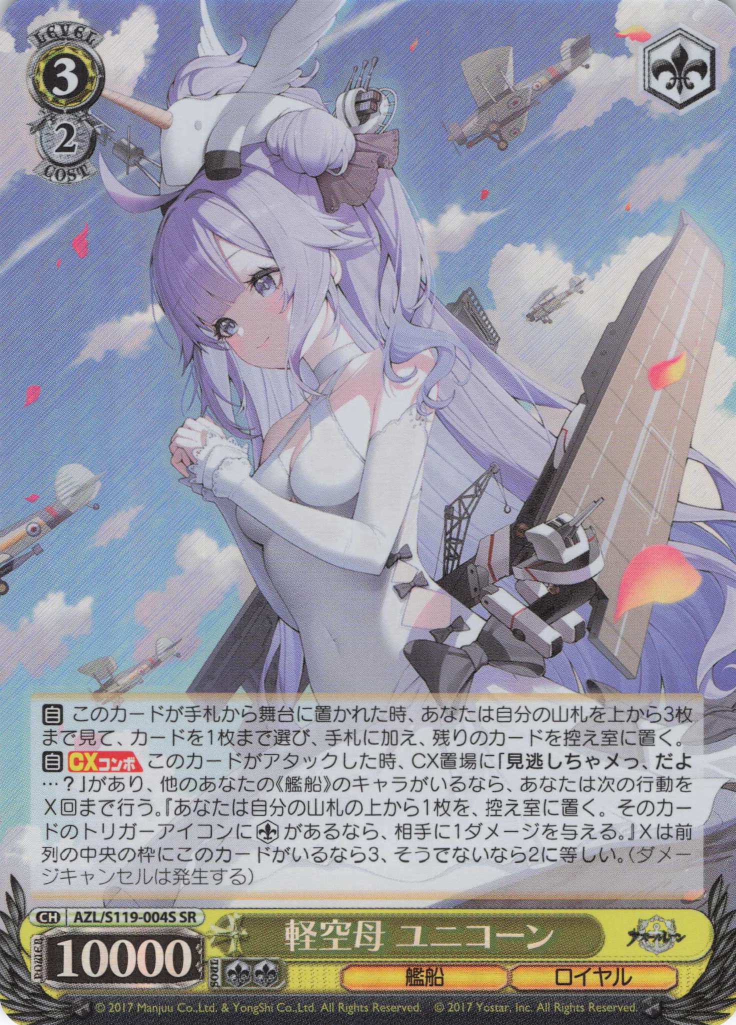 【状態B】軽空母 ユニコーン(SR)(AZL/S119-004S)