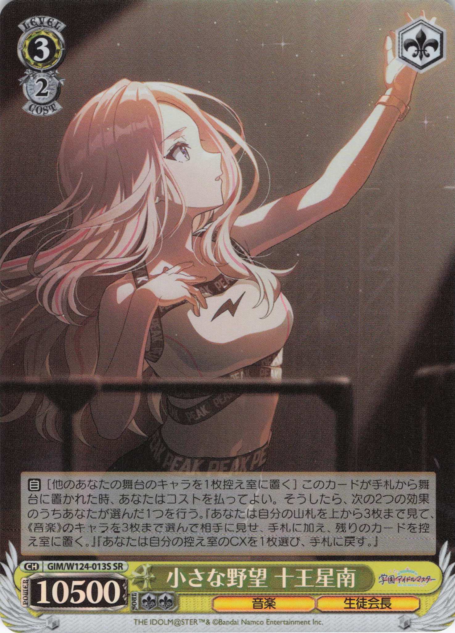 【状態B】小さな野望 十王星南(SR)(GIM/W124-013S)