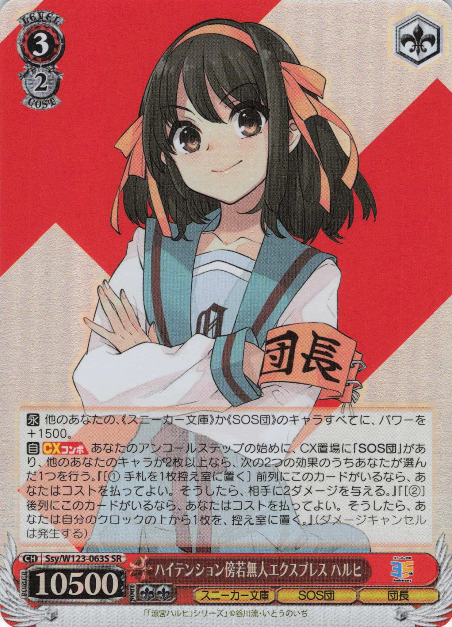 【状態B】ハイテンション傍若無人エクスプレス ハルヒ(SR)(Ssy/W123-063S)