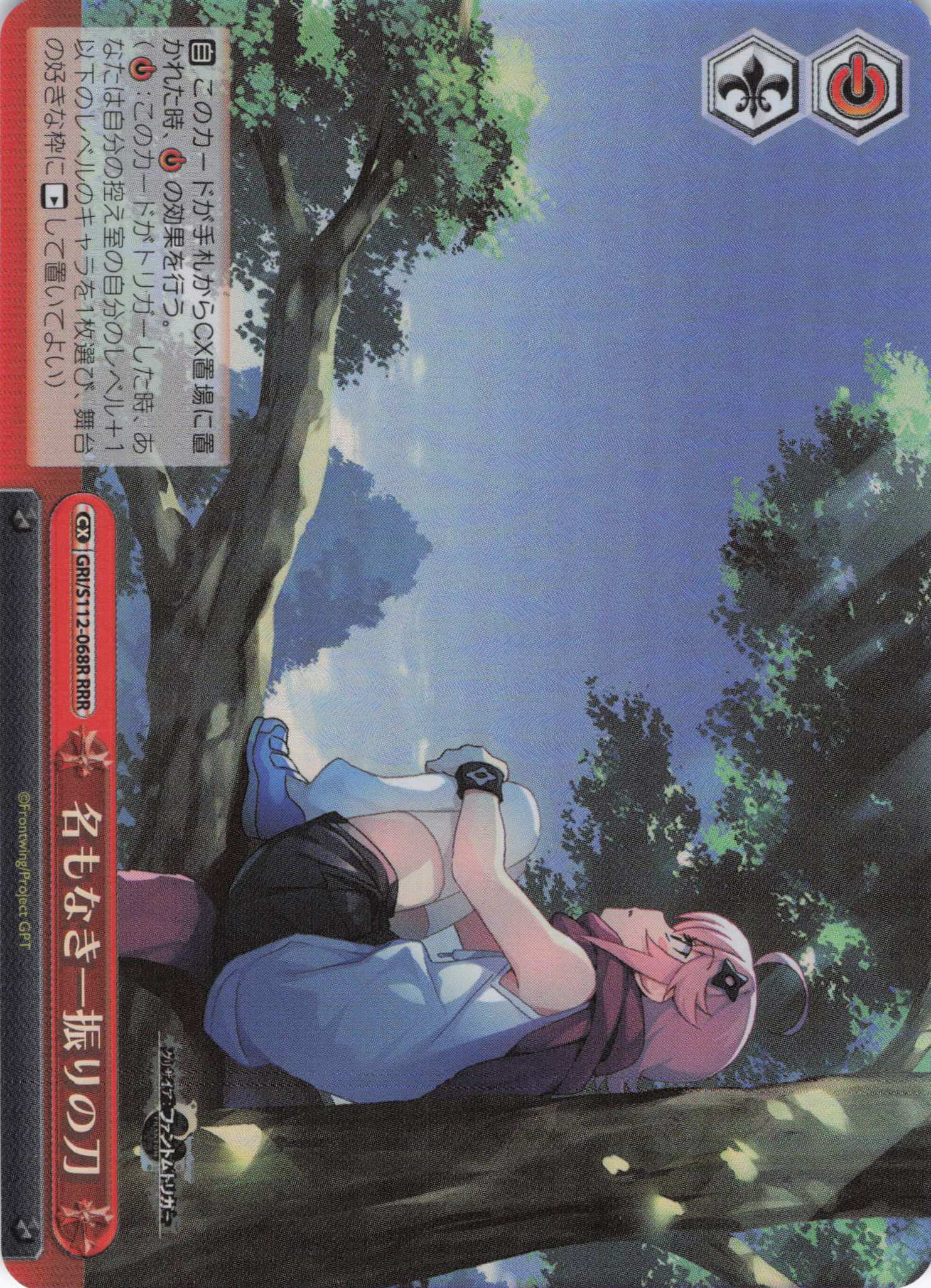 【状態B】名もなき一振りの刀(RRR)(GRI/S112-068R)