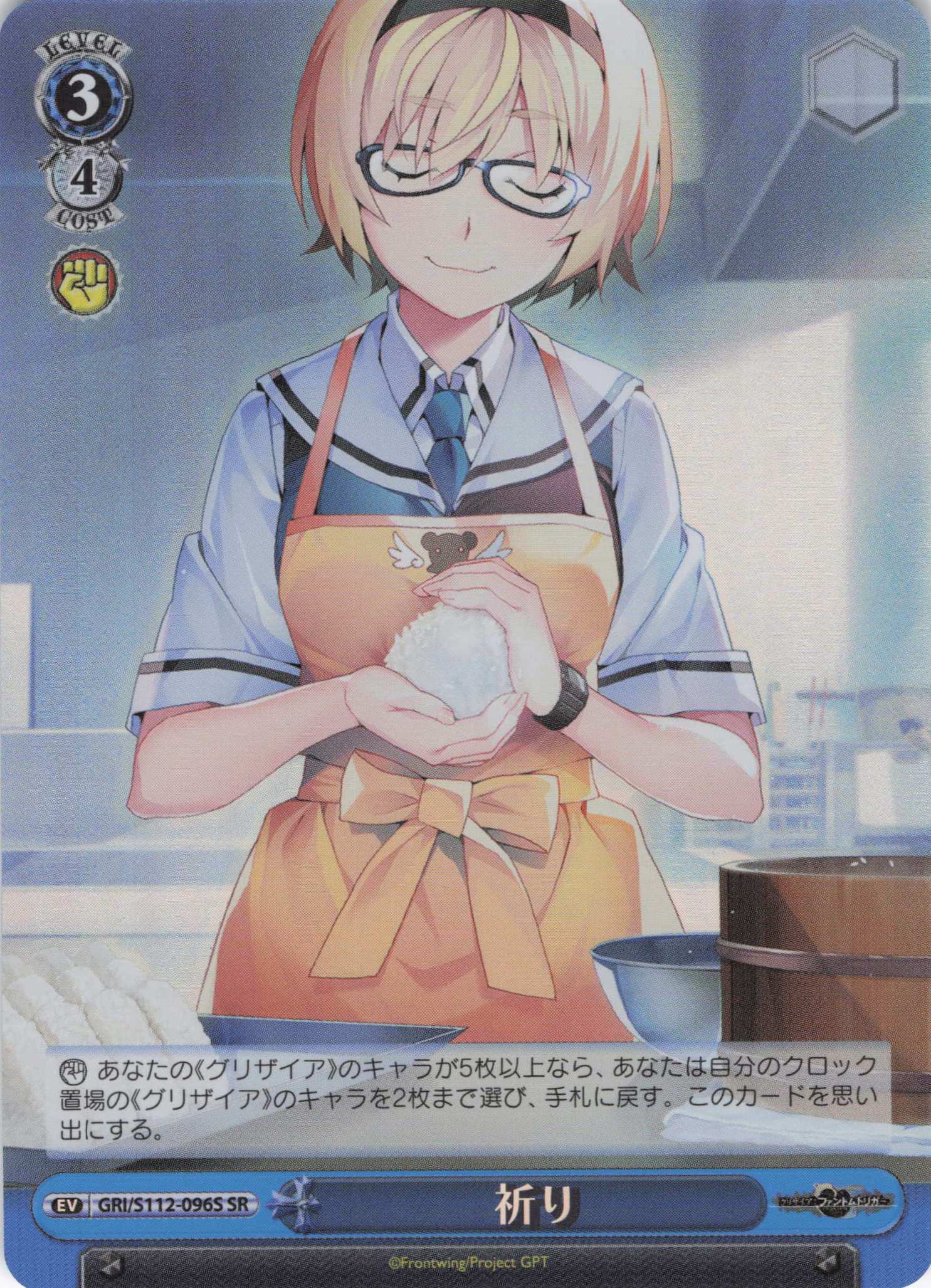 【状態B】祈り(SR)(GRI/S112-096S)