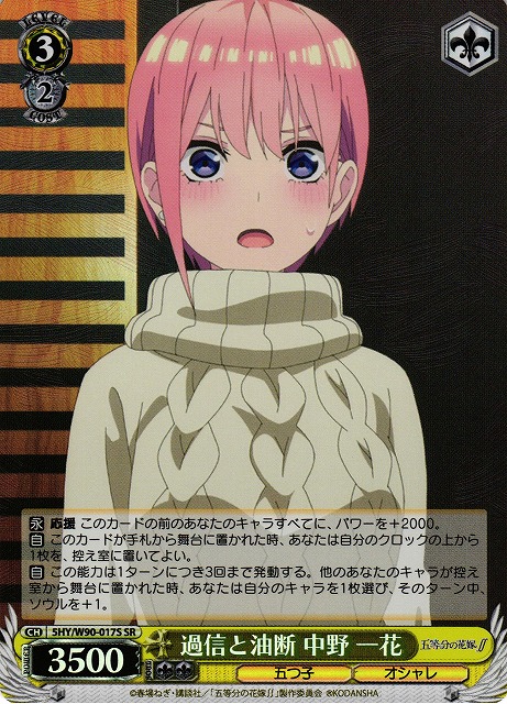 【状態B】過信と油断 中野 一花(SR)(5HY/W90-017S)